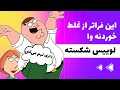 دوبله خنده دار فمیلی گای NINEXERDUB Cutewrong Studio 