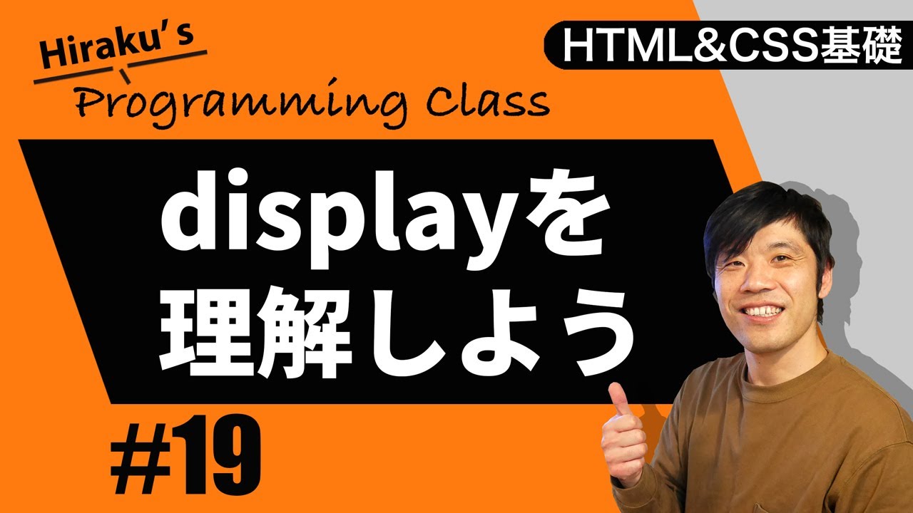 HTML&CSS基礎編 #19 ブロック要素やインライン要素を変更するdisplayを使って学ぼう! HTML CSS 初心者向け講座 ...
