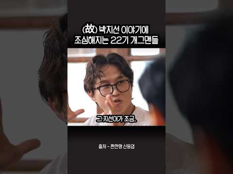 22기 개그맨들이 <strong>박지선</strong> 얘기를 못했던 이유 #shorts