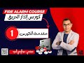 مقدمة كورس إنذار الحريق المستوي التمهيدي 