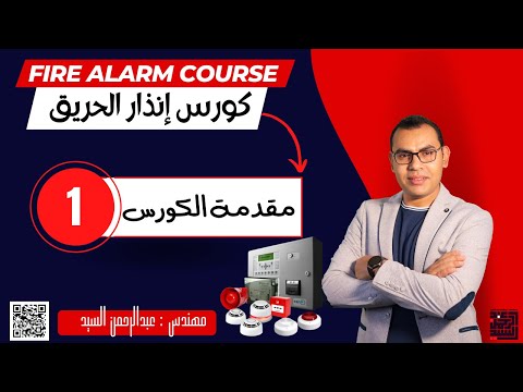 مقدمة كورس إنذار الحريق المستوي التمهيدي 