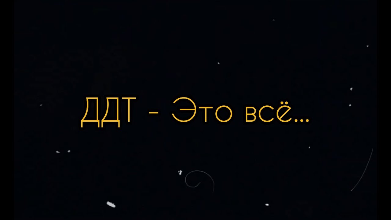 ДДТ это всё. ДДТ "это все".