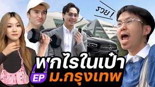 ของที่พกมามูลค่าสูงกว่าชีวิตผมอีก | พกไรในเป๋า ep.ไปมหาลัยกรุงเทพ