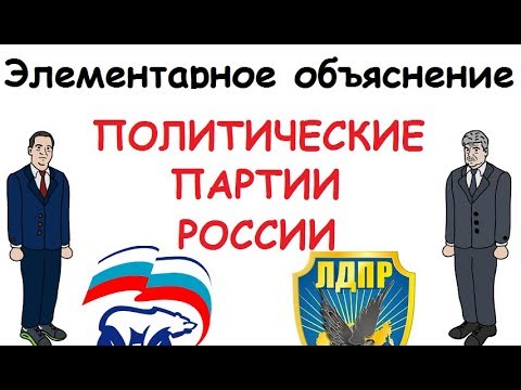 Видео: Опозиционна партия. Политически партии на Русия. Власт и опозиция