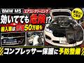 【要注意】冷えていても安心できない…修理代50万の落とし穴【BMW M5】