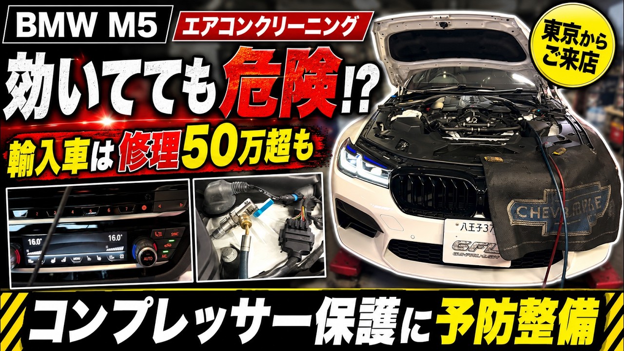 【要注意】冷えていても安心できない…修理代50万の落とし穴【BMW M5】