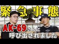 AK-69 さんの曲を勝手にアレンジした件でご本人から呼び出されました。【 START IT AGAIN の 音程が1ミリも合ってないやつ  】