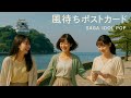 風待ちポストカード_【47 Prefectures IDOL POP Siries】【佐賀アイドル】