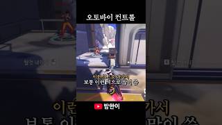 #오버워치 시온 오토바이 컨트롤 꿀팁