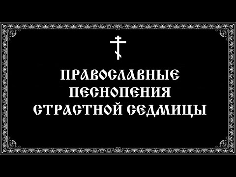 Страстная Седмица - православные молитвенные песнопения (16:9)