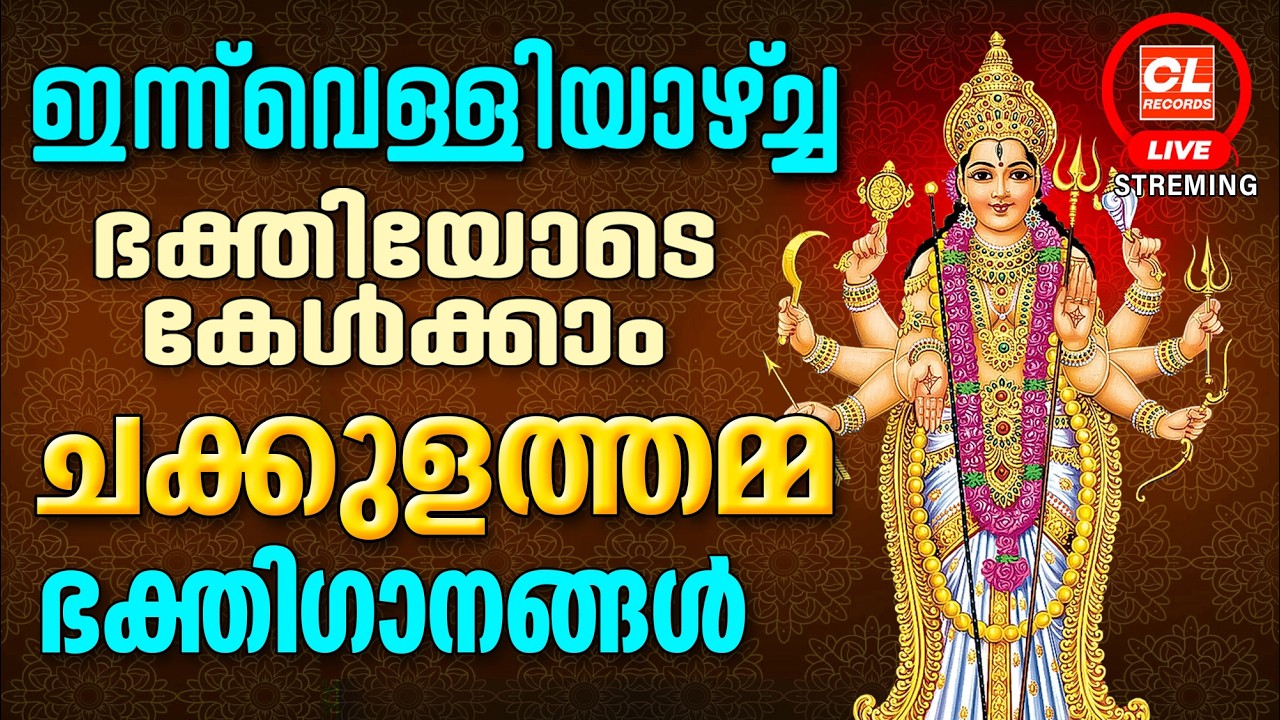 ഇന്ന്  വെള്ളിയാഴ്ച ഭക്തിയോടെ കേൾക്കാം ചക്കുളത്തമ്മ ഭക്തിഗാനങ്ങൾ | Chakkulathamma Devotional Songs