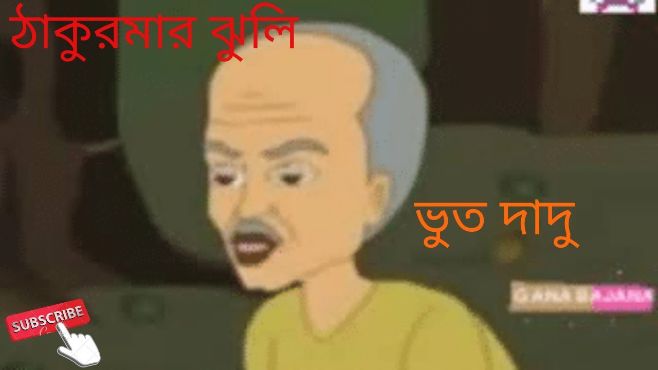 ভূত দাদু || bhut dadu || thakurmar jhuli ||bangla cartoon - YouTube