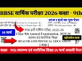 कक्षा 9th स्वास्थ्य एवं शारीरिक शिक्षा 14 मार्च पेपर Class 9th वार्षिक परीक्षा स्वास्थ्य शिक्षा पेपर