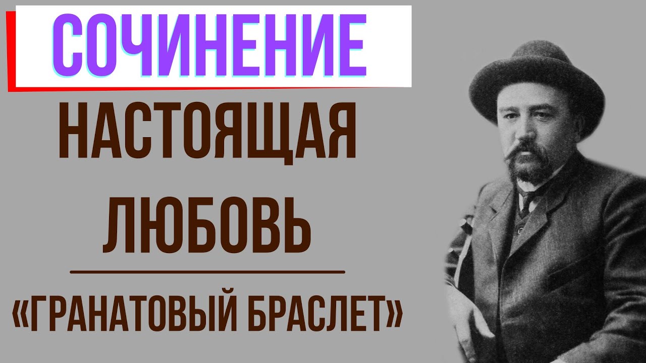 Настоящая любовь в повести «Гранатовый браслет» А. Куприна - YouTube