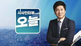 [시사인터뷰 오늘]5/7(화) 1. 이태원참사특별법 제정, 진실이 밝혀지길? 2.유튜브 라이브 [세상돋보기]