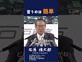 【言うのは簡単】石原慎太郎都知事（当時）が放ったこの一言 #政治 #石原慎太郎 #都知事 #警告 #安全保障 #政治家
