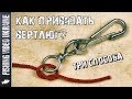 ТРИ ЛУЧШИХ СПОСОБА: КАК ПРИВЯЗАТЬ ВЕРТЛЮЖОК-ЗАСТЕЖКУ | FishingVideoUkraine