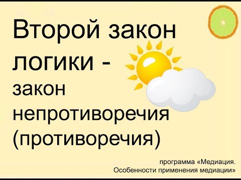 Реферат: Закон противоречия 2