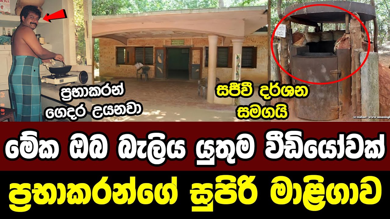 ප්‍රභාකරන්ගේ 5 වෙනි බංකරය නොහොත් සුපිරි මාළිගාව | Prabhakaran's 5th bunker or palace | Prabhakaran