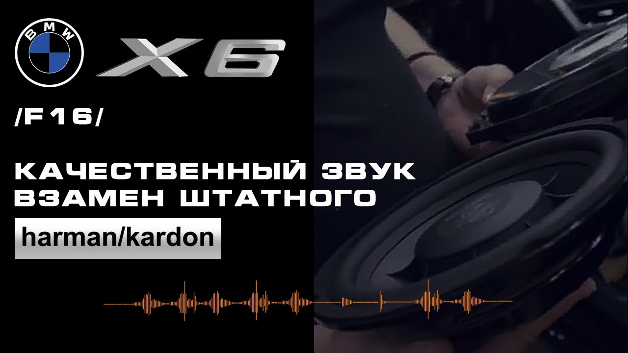 BMW X6 2019 (F16) Качественный звук, взамен штатного Harman/Kardon