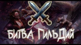 Битва Гильдий - Этап Битвы | Наследие Вампиров