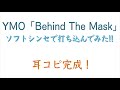 YMO「Behind The Mask」ソフトシンセで打ち込んでみた!!　001 耳コピ完成
