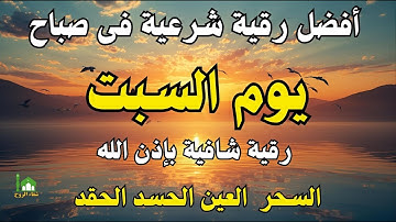 أفضل رقية شرعية في صباح يوم السبت علاج الحسد_السحر_العين _حفظ وتحصين للمنزل _القارئ ايوب مصعب