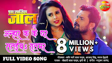 Full #VIDEO SONG अन्हार कS के घर सतईबS रात भर #Khesari Lal Yadav New Superhit Bhojpuri Song 2020