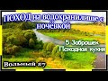 ПОХОД на водохранилище с ночёвкой (ПВД) | 5 ЗАБРОШЕК, кулинарные изыски на костре!