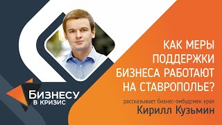 Бизнесу в кризис. Как меры поддержки бизнеса работают на Ставрополье?