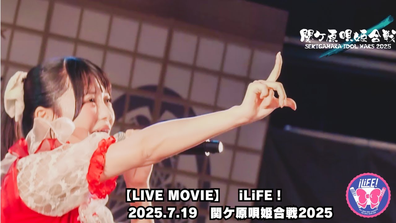 【LIVE MOVIE】iLiFE!【あいらいふ】2025.7.19『関ケ原唄姫合戦2025』桃配運動公園