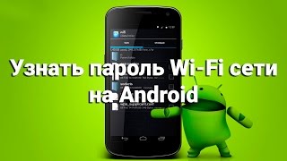 Узнать пароль Wi-Fi на Android (Получаем пароль Wi-Fii без взлома) Узнать пароль Wi-Fi на Android (Получаем пароль Wi-Fii без взлома)
