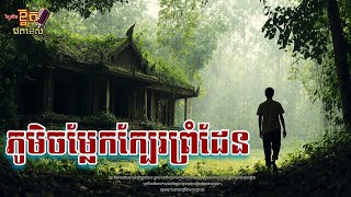 ភូមិចម្លែកនៅក្បែរព្រំដែន x វង្វេងចូលក្នុងព្រៃខ្មោច