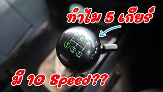 วิธีใช้งานเกียร์ฟูลเลอร์ 10 speed