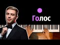 Егор Крид - Голос ● караоке | PIANO_KARAOKE ● ᴴᴰ + НОТЫ & MIDI