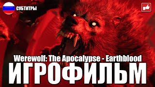 Werewolf: The Apocalypse - Earthblood Игрофильм ● Pc 1440P60 Прохождение Без Комментариев ● Bfgames