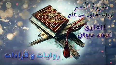 110 سورة النصر | رواية قالون عن نافع | القارئ أحمد ديبان