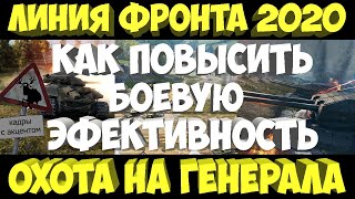 Линия фронта 2020 как брать генерала, линия фронта 2020 как играть WOT Часть - 1