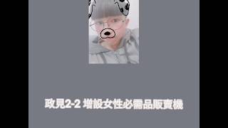 8號806班候選人政見發表影片