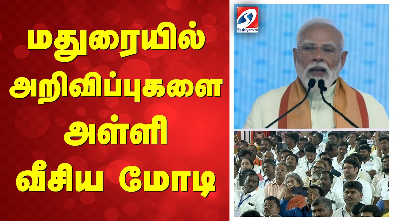 PM MODI | MADURAI | மதுரையில் அறிவிப்புகளை அள்ளி வீசிய மோடி