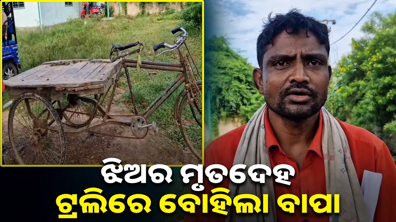 ଏ ଦୃଶ୍ୟ ଦେଖିବା ପରେ ଆପଣଙ୍କର ଧୈର୍ଯ୍ୟ ରହିବନି, ପୋଲିସ କହିଲା ଝିଅକୁ ତୁମେ ନେଇଯାଅ || Knews odisha