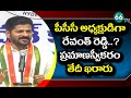 పీసీసీ అధ్యక్షుడిగా రేవంత్ రెడ్డి..? ప్రమాణ స్వీకారం తేదీ ఖరారు | TPCC Post Confirm To Revanth Reddy