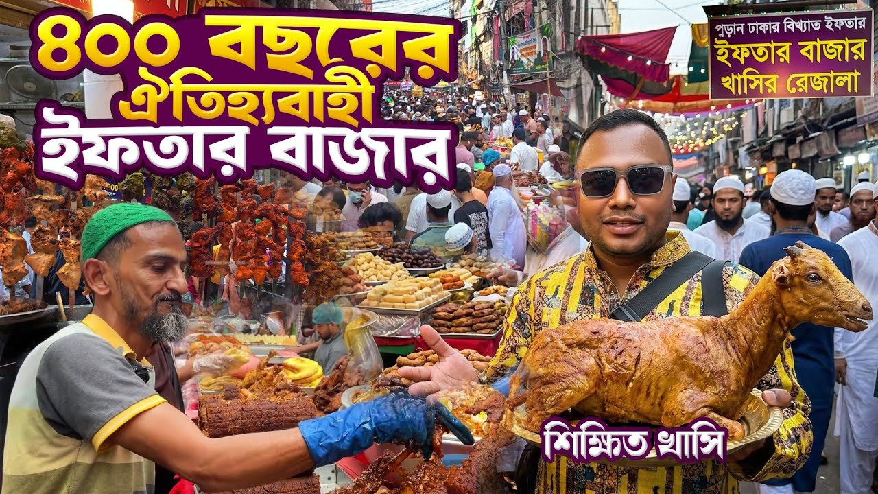 পুরান ঢাকার  ৪০০ বছরের ঐতিহ্যবাহী চকবাজারের ইফতার ২০২৬ | Chawk Bazar Iftar 2026 | Chawk Bazar