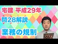 【宅建過去問】（平成29年問28）業務の規制（個数問題）