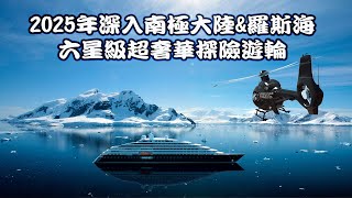 【正點旅遊】2025 頂級美景日蝕號II Scenic Eclipse II 南極大陸&羅斯冰棚深度探險團 Antarctica’s Ross Sea: Majestic Ice & Wildlife