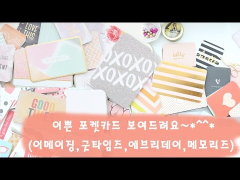 포켓카드 구경해보세요~♥  (어메이징 굿타임즈 에브리데이 메모리즈)