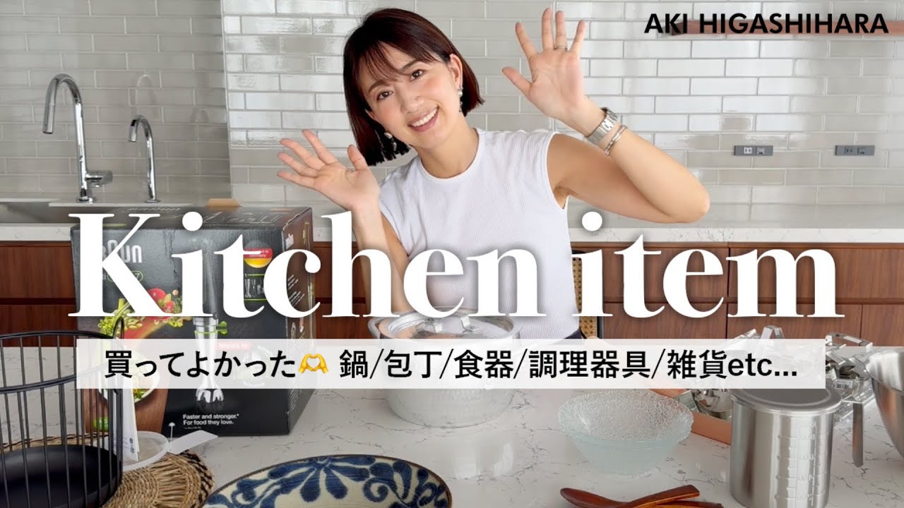 【購入品紹介】合計20点以上！最近買ってよかったキッチンアイテム🫶合羽橋やお気に入りのショップでの購入品をご紹介【東原亜希】