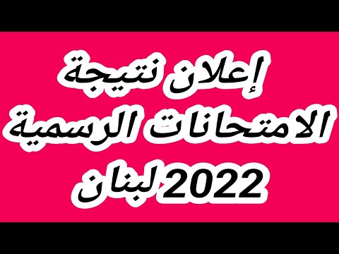 نتيجة الامتحانات الرسمية 2022 لبنان    نتائج البريفيه الصف التاسع 2022