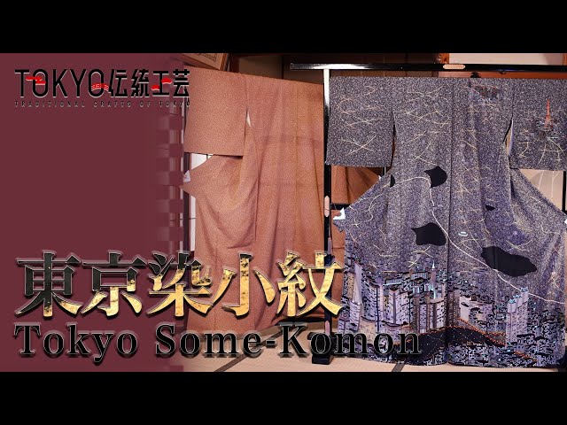 TOKYO伝統工芸】東京染小紋（Tokyo Some-Komon/Tokyo Fine-Patterned