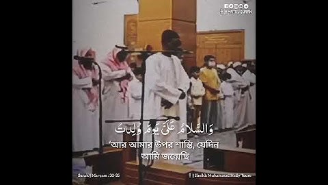 قال إني عبد الله أتاني الكتاب وجعلني نبيا. محمد الهادي توريه محاكاه للشيخ الحصري سورة مريم